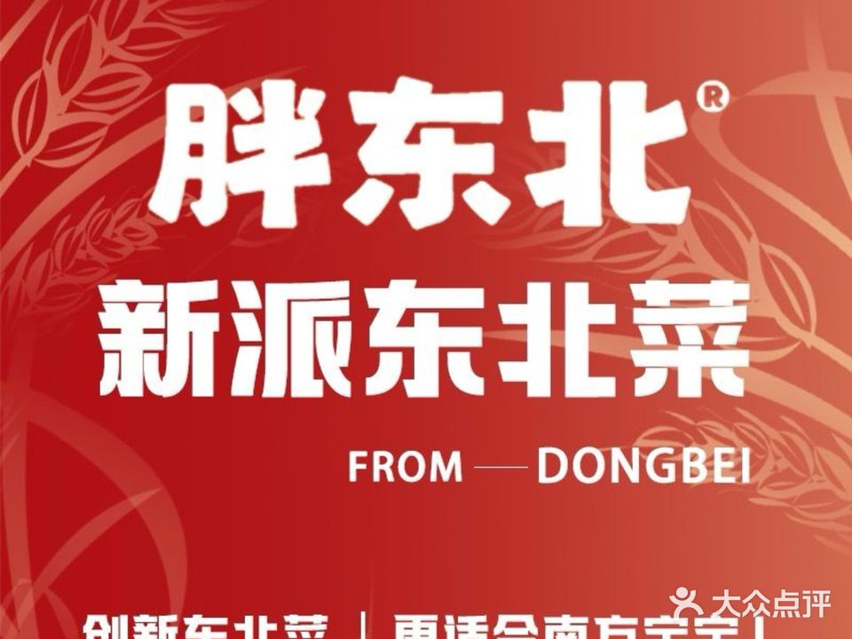 胖东北新派东北菜(万科云城店)
