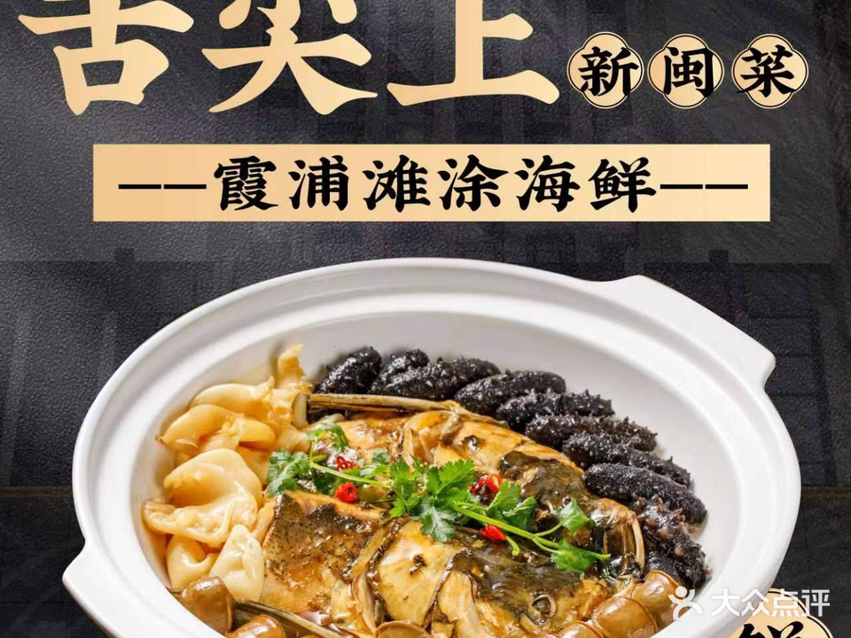 舌尖上·峡谷海鲜·新闽菜(宁德店)