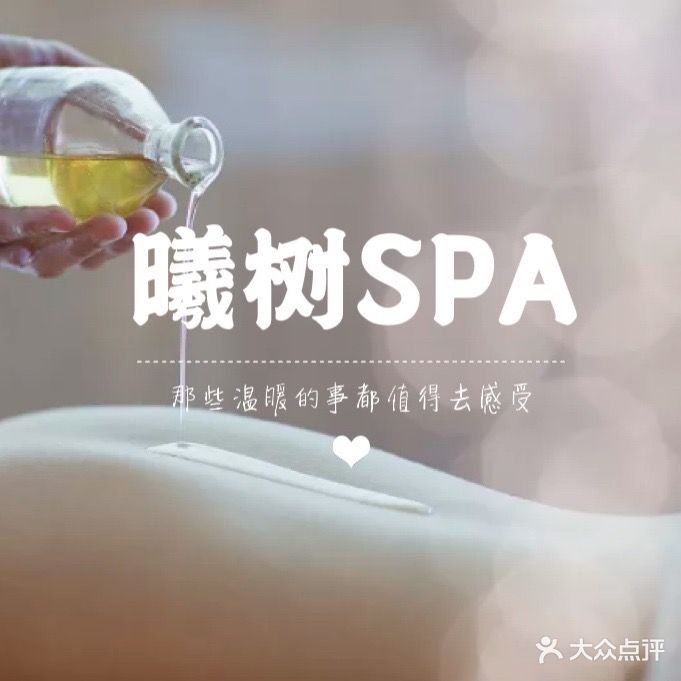 曦树SPA茶(四季店)