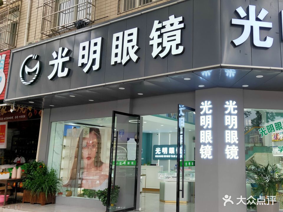 光明眼镜(上门南路店)