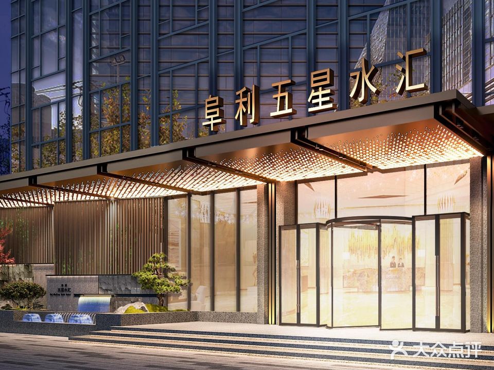 阜利五星乡水汇