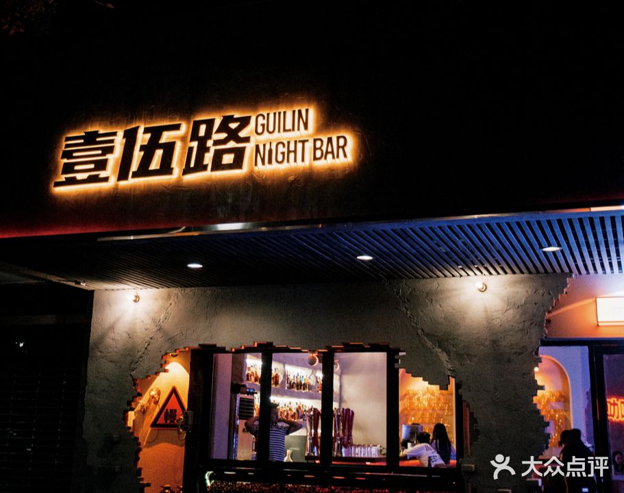 壹伍路GUILIN NIGHT BAR