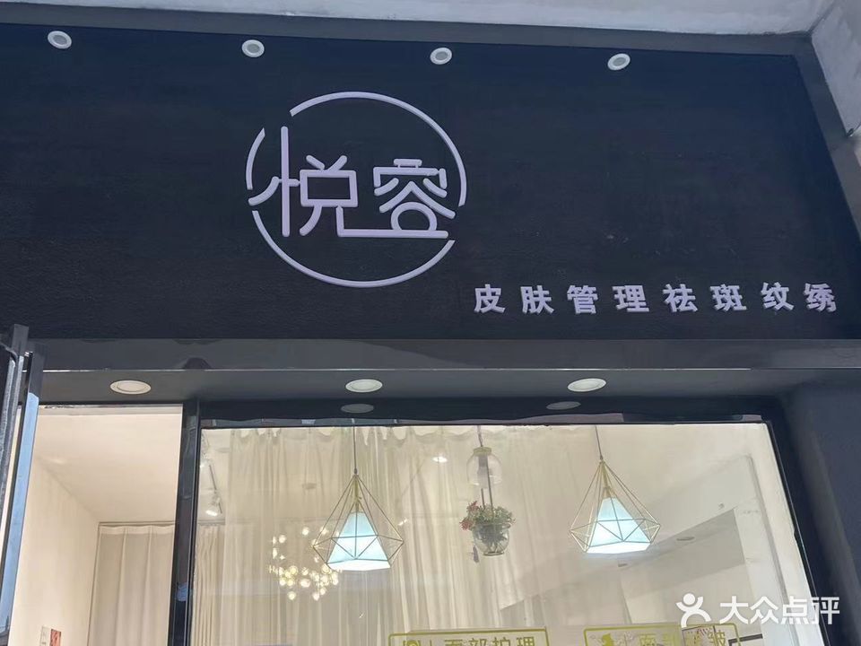 悦·容皮肤管理(地王广场店)