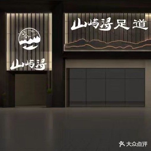 山屿浔足道(十二号大院店)