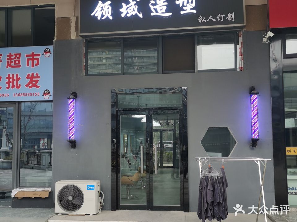 领域造型(复地·南都荟店)