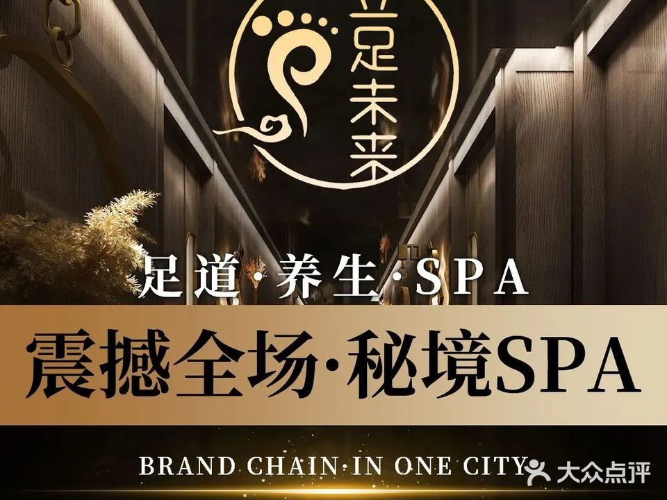 立足瑶浴SPA·秘境(群兴店)