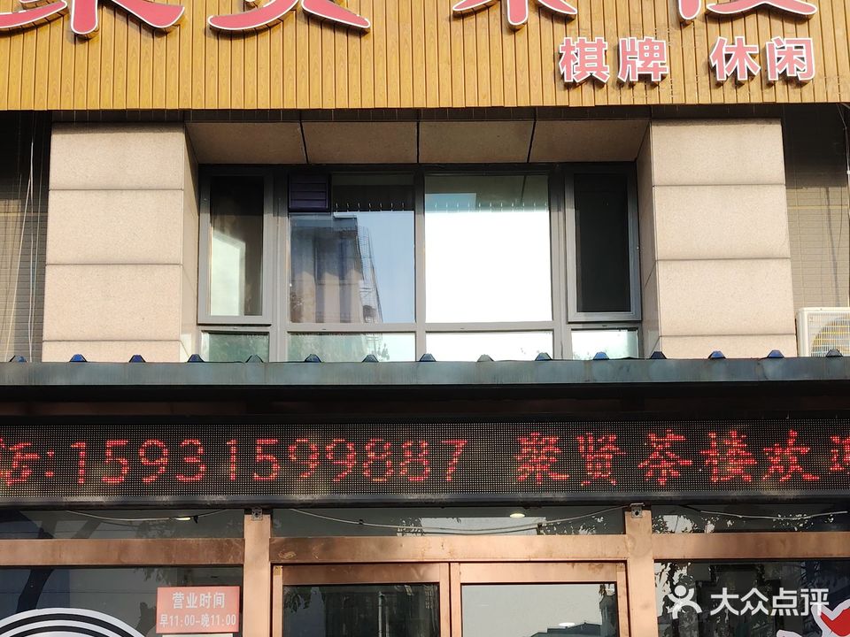 聚贤茶楼