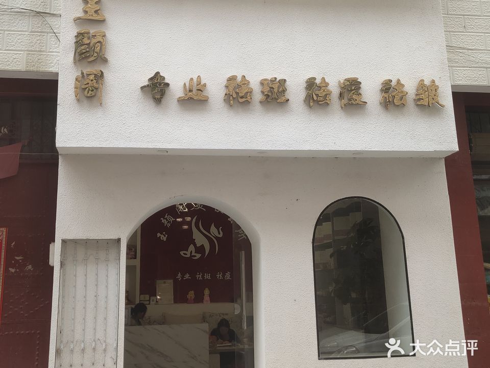 玉颜阁美容美体养生会所