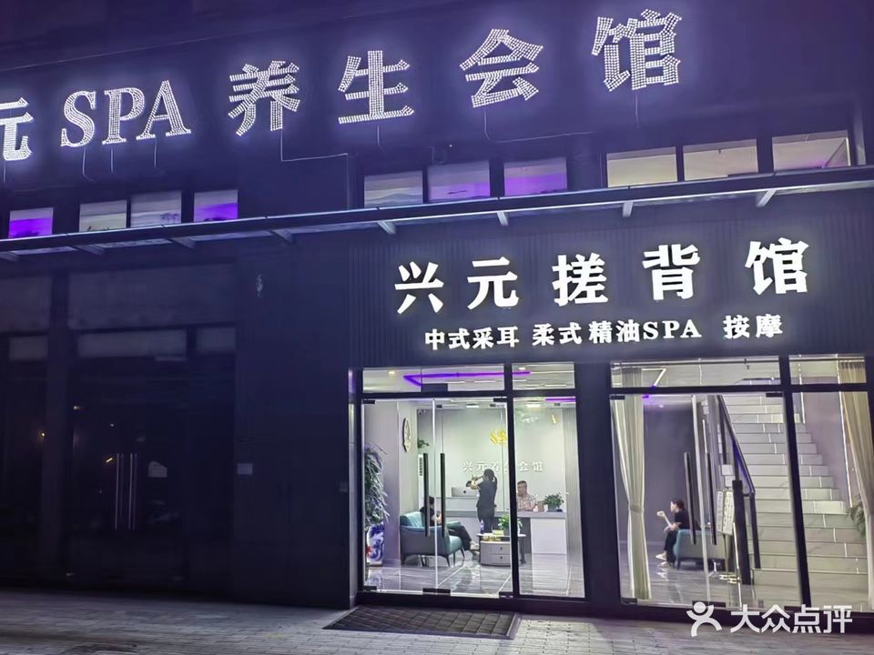 兴元搓背馆((东区)天寰店)