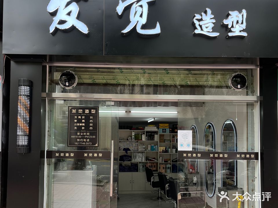 发觉造型(银湖南路店)