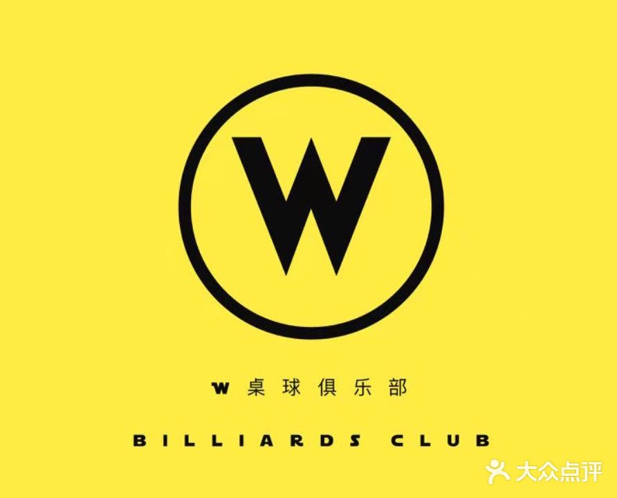 W桌球俱乐部(东区店)
