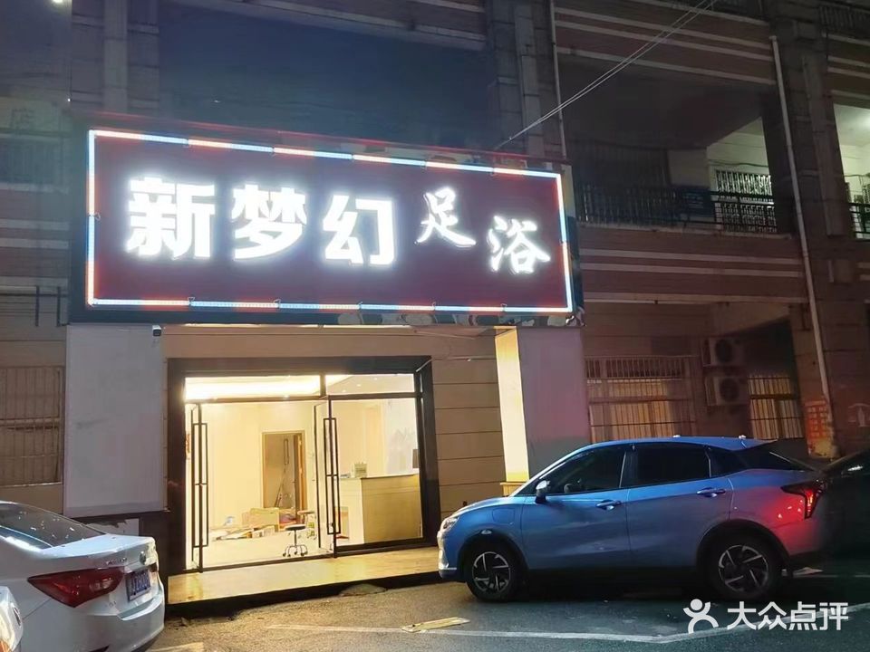 新梦幻足浴