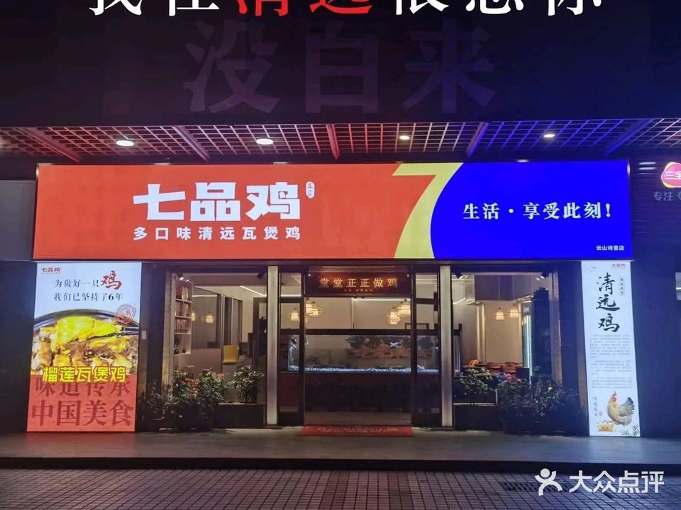 七品鸡·多口味清远瓦煲鸡(小市店)