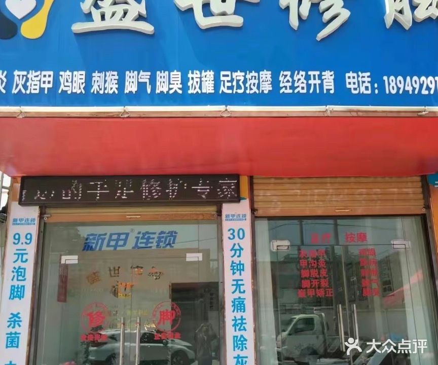 盛氏修脚