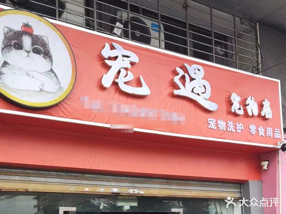 宠遇宠物店(江滨五路店)