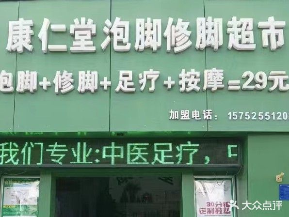 康仁堂泡脚修脚超市(弥勒店)