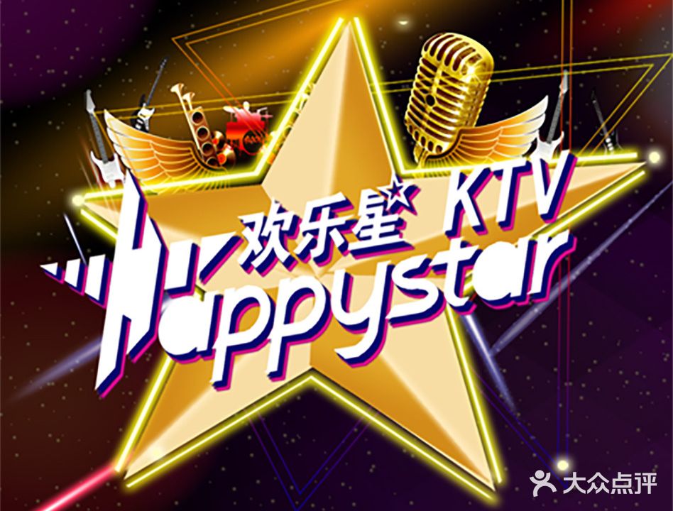 欢乐性HappystarKTV(美食城店)