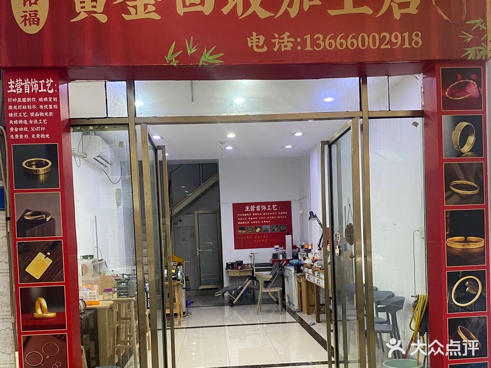 君佑福黄金回收加工店明发上野广场嘉禾路区店西区店