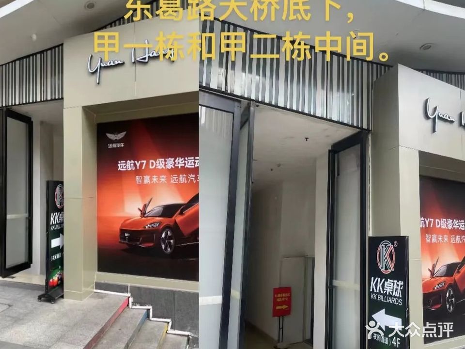 KK桌球俱乐部(青秀万达店)