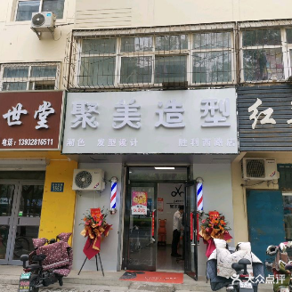 聚美造型(胜利西路店)