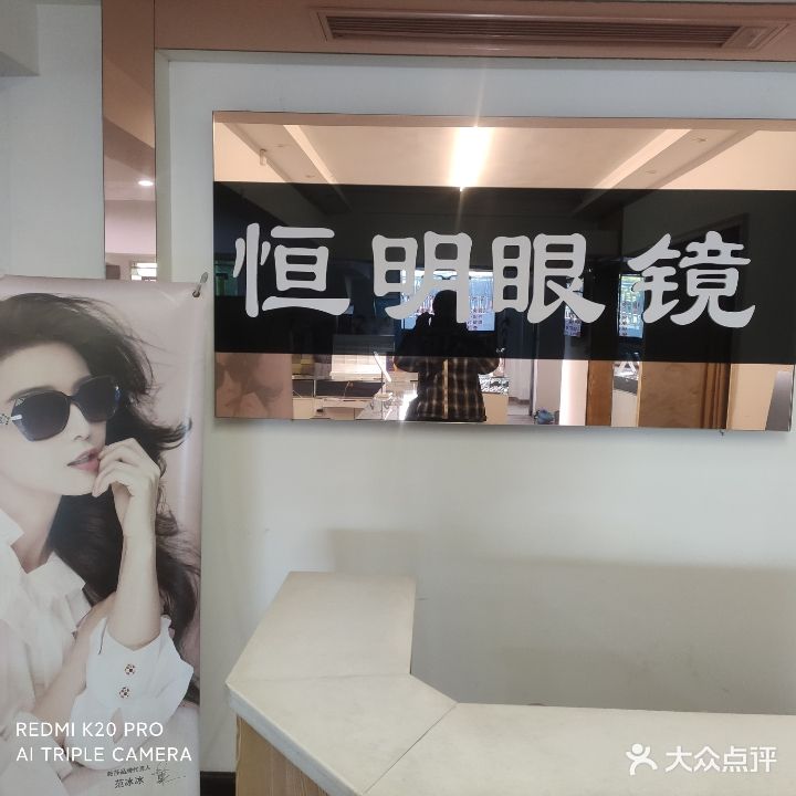 恒明眼镜(大天桥店)