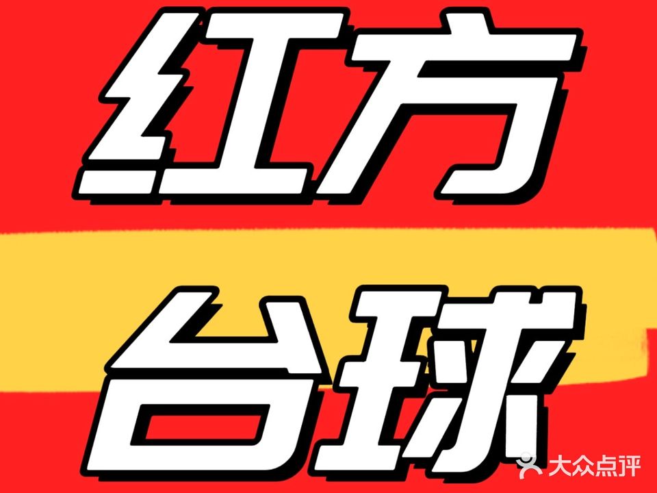 红方台球厅