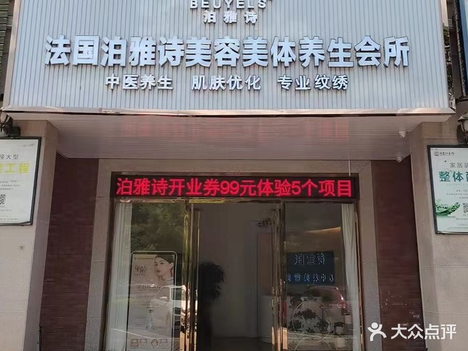 法国泊雅诗美容美体养生馆所(永和东路店)