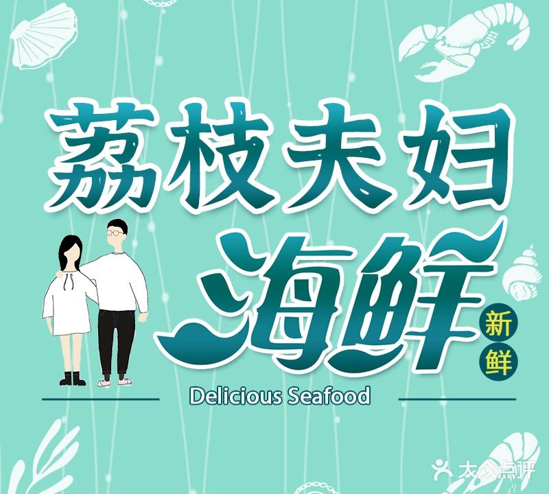 荔枝夫妇·海鲜私房菜(黄厝塔头店)