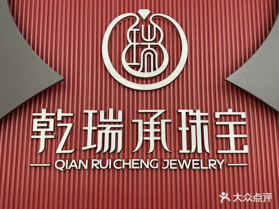 乾瑞承珠宝