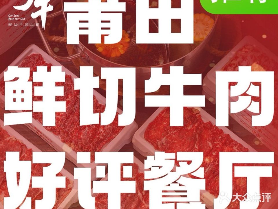 粤牛潮汕牛肉火锅(东园东路店)