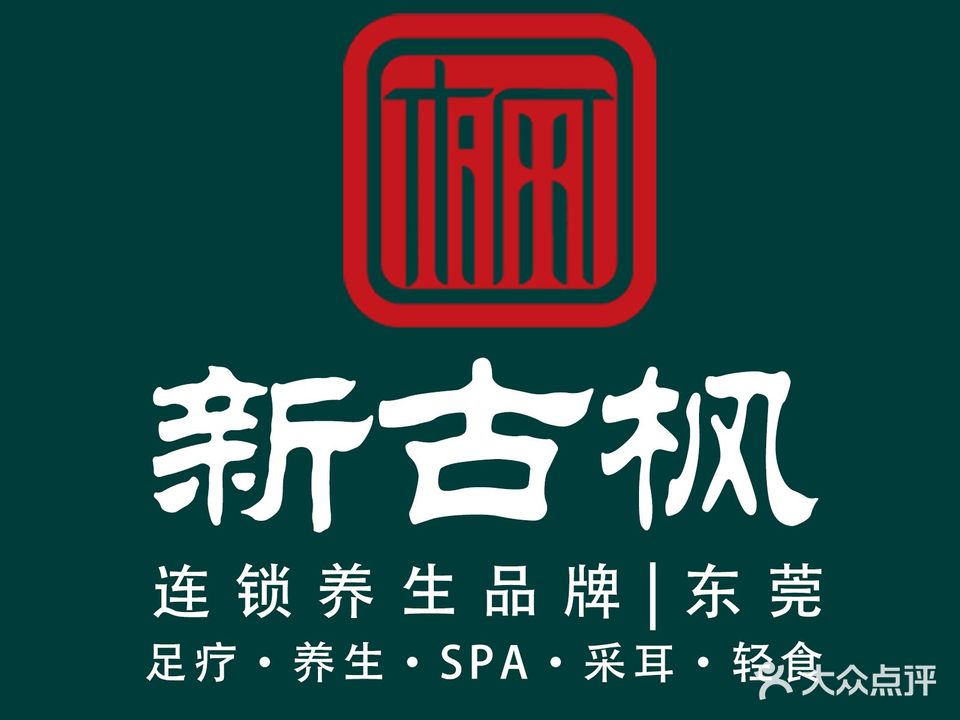 新古枫·影院足疗·SPA·简餐(大岭山体育公园店)