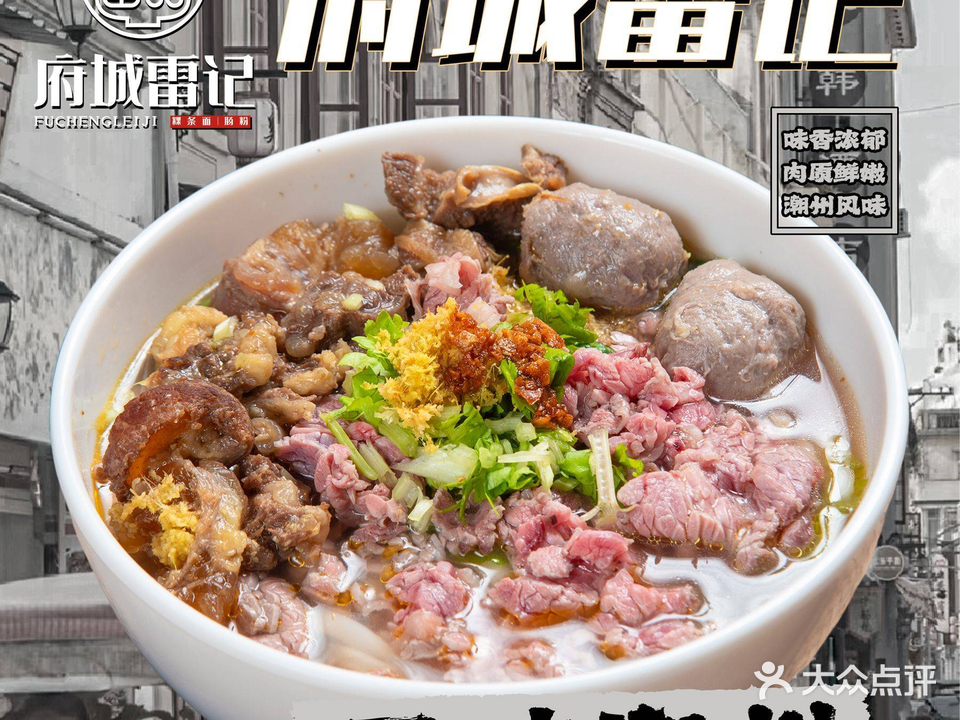 雷记粿条面肠粉·寻味潮州(新洋店)