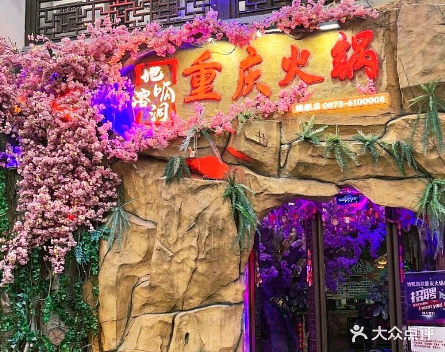 地呱溶洞重庆火锅店