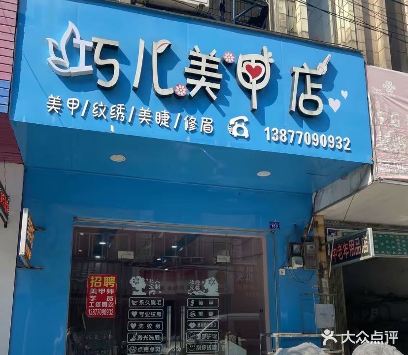 巧儿美甲店