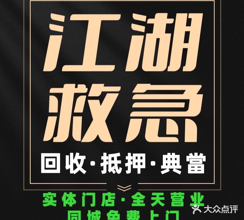 彩金回收·抵押·寄卖行