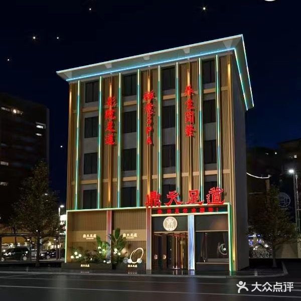 鼎天足道·养生会所(一店·清廉路店)