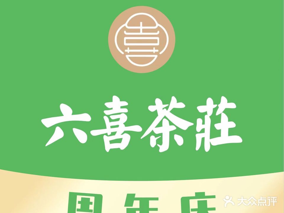 六喜茶庄(滨湖店)