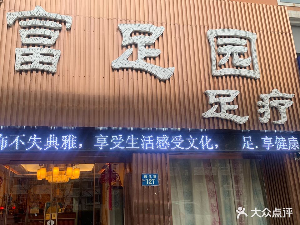 富足园足疗