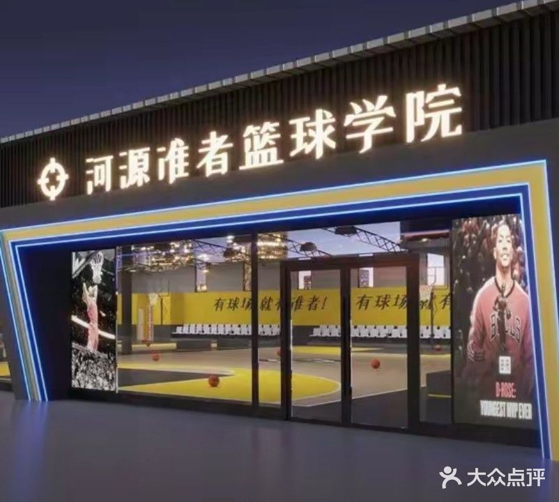 河源准者蓝球学院