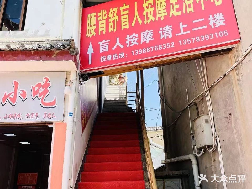 腰背舒盲人按摩足浴中心