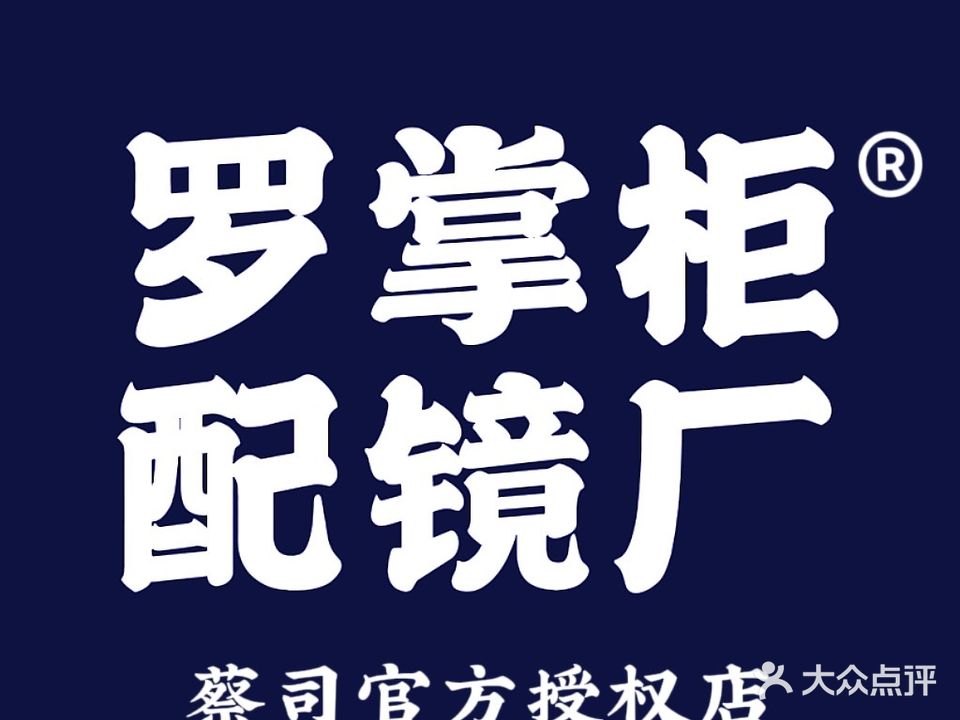 罗掌柜配睛工厂店(环球金融广场店)