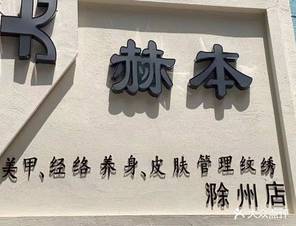 赫本·皮肤好管理·纹绣