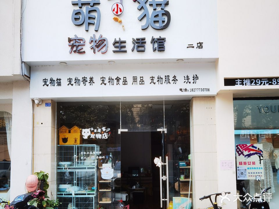 萌丁猫宠物生活馆(二店)