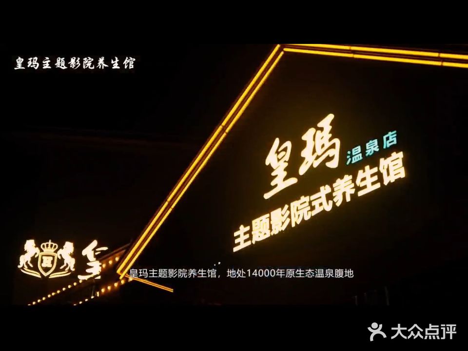 皇玛主题影院式养生馆