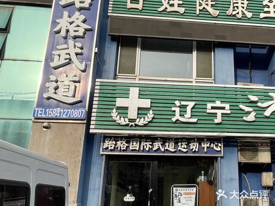跆格武道(万泰馆)