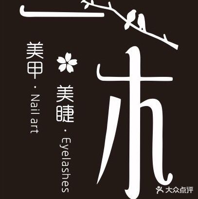 一木美甲美睫