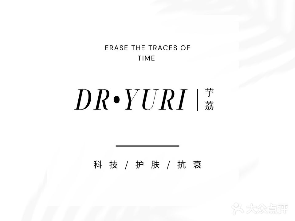 Dr· Yuri芋荔轻奢科技护肤