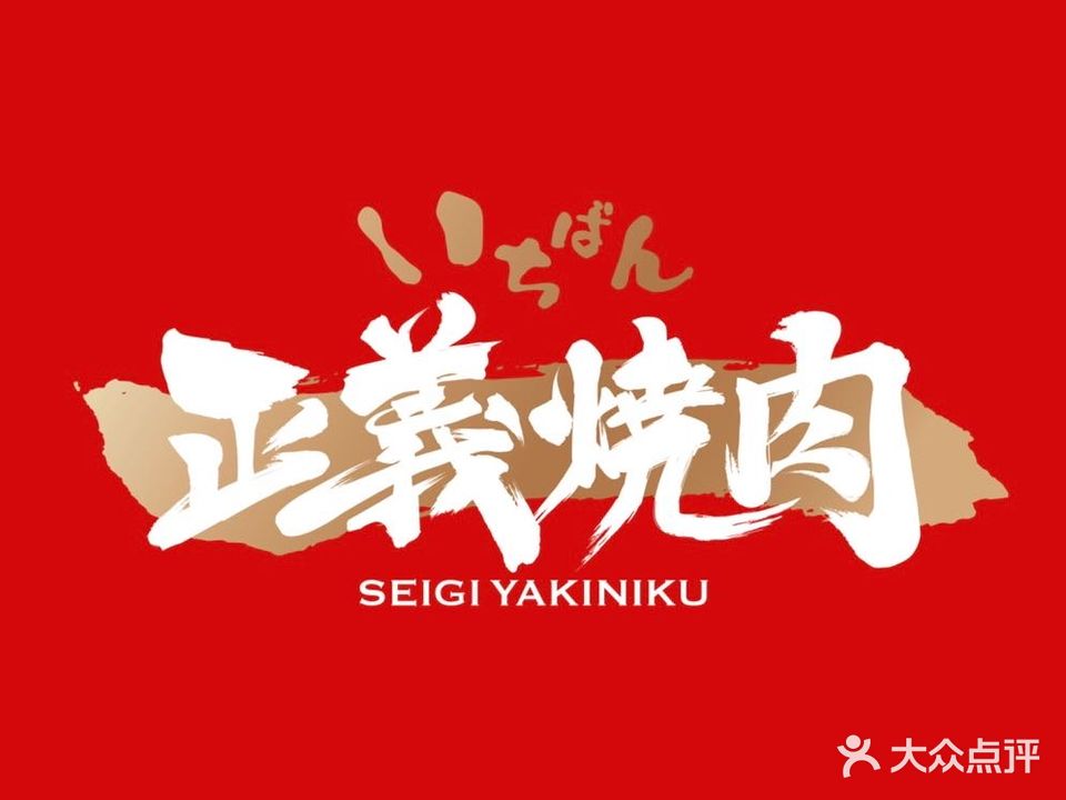 正義燒肉·和道放题