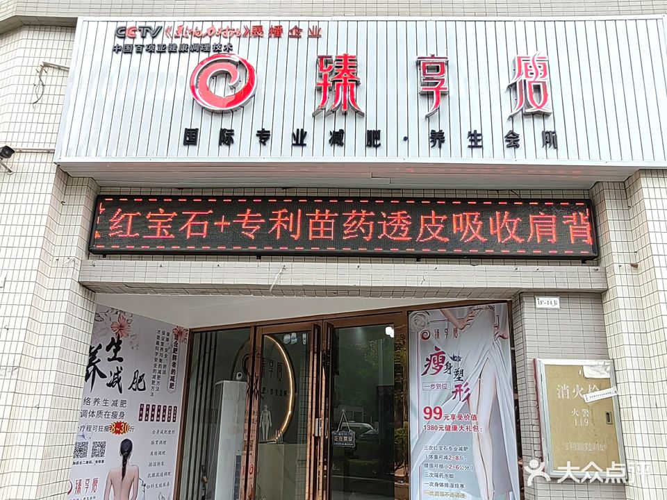 臻享瘦专业减肥养生会所(德仲广场店)