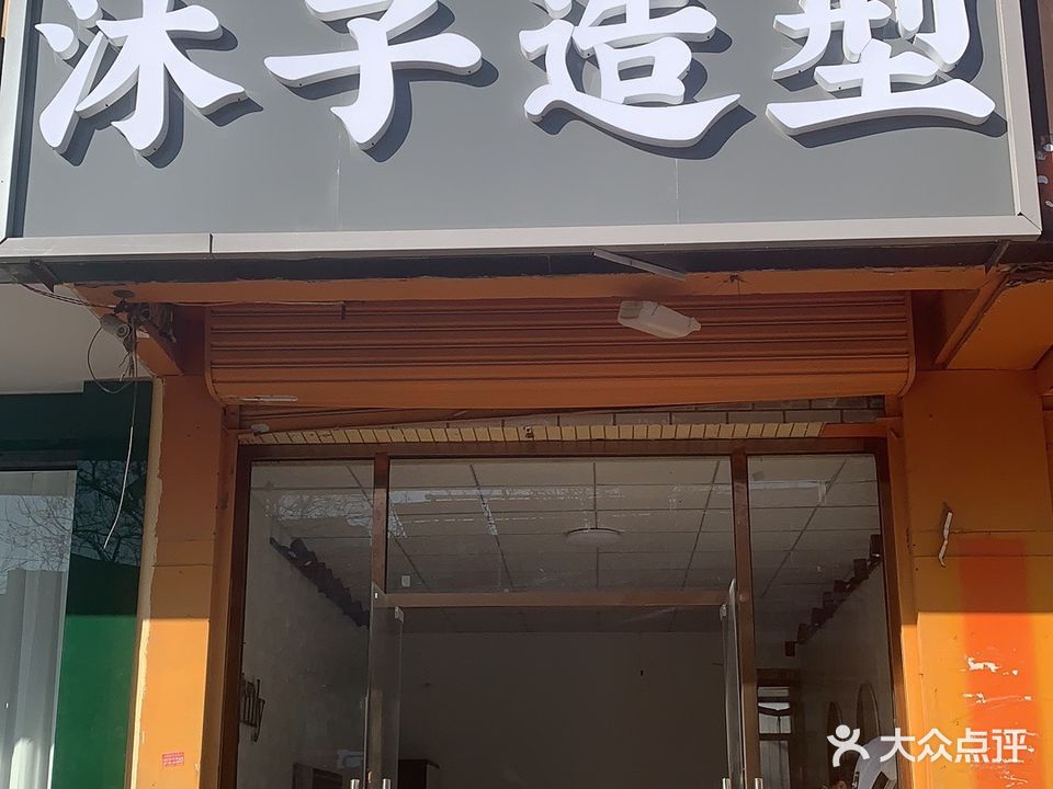 沐子造型(中燕小区店)